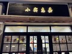 -小实惠嘉(威海路店)