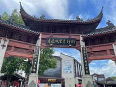 -绍兴鲁迅故里·沈园景区