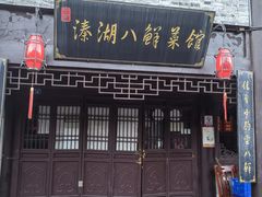 -溱湖八鲜菜馆