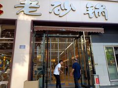 -老砂锅(城北店)