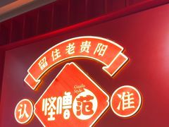 -怪噜范·老贵阳街头名小吃(鸿通城店)