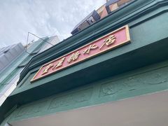 -堂屋糖水店(愚园店)