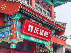-管氏翅吧(地安门创始店)