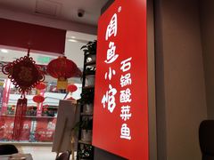 -周鱼小馆石锅酸菜鱼(活力汇店)