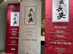 -陕西省美术博物馆