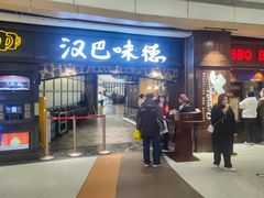 -汉巴味德(大悦城店)