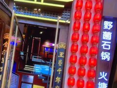 -木王宴语·野生鲜菌火锅(玉河店)