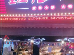-望江门小龙虾(胜利河美食街店)