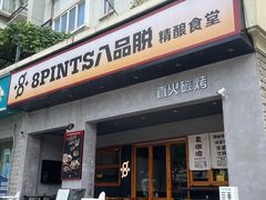 -8PINTS八品脱·日料·烧鸟·精酿小酒馆(莘庄店)