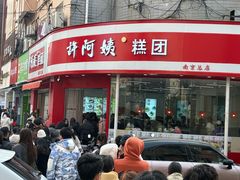 -许阿姨糕团店(南京总店)