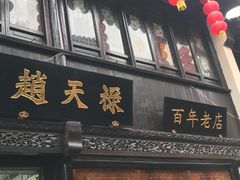 门面-赵天禄(葑门横街店)