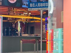 -人民咖啡馆(四行仓库店)