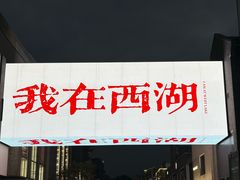 -杭州湖滨in77