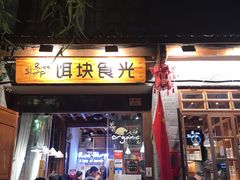 门面-饵块食光·云南有机手作饵块