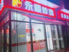 -永顺炸鸡(北京总店)