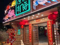 -南海渔村 (流花湖店)