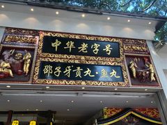 门面-邵子牙·中华老字号(定安路店)