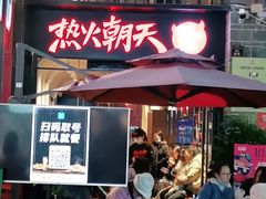 -热火朝天鲜切牛肉火锅(南强街巷店)