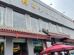 门面-清真·鸦儿李记·涮肉(和平里店)