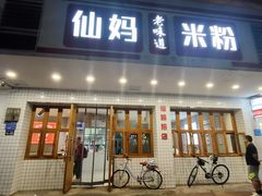 -仙妈米粉店(庆丰路)