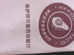 -HFFOUSA TACO弗萨塔可墨西哥餐厅(颐堤港店)