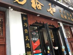 门面-易裕和·长沙米粉(友谊路店)