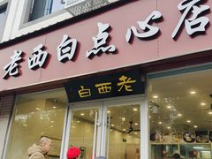 -老西白点心店