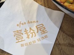 -壹粉屋新疆炒米粉(建外SOHO东区店)