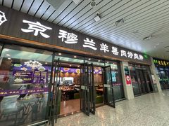 -京穆兰兰州牛肉面·清真(中川机场店)