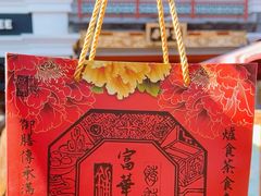 -富华斋饽饽铺·宫廷糕点·伴手礼(护国新天地店)
