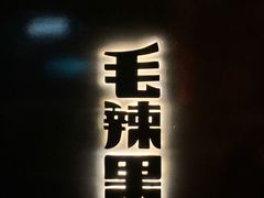 门面-毛辣果·酸