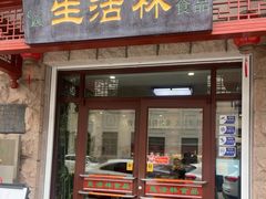 -生活林(河北路店)