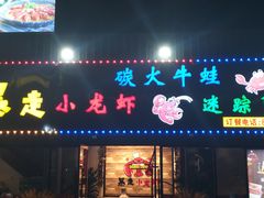 门面-金陵暴走小龙虾·迷踪蟹(凯德MALL店)