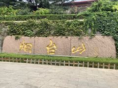 -烟台山景区