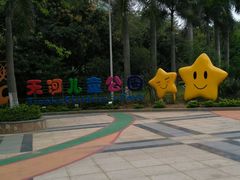 -天河儿童公园