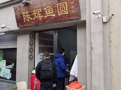 门面-长人馄饨铺(解放街店)