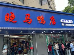 -晓马鸭店(新芜路店)