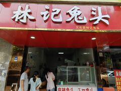 -林记兔头(特色店)