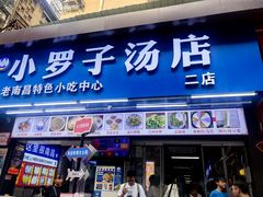 -小罗子汤店(大士院总店)