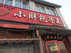 门面-小胖包子王(阜成门内店)