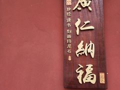 -西安市广仁寺