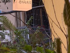 -正南齐北·老街糯米团(洪崖洞店)