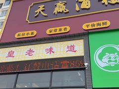 -天赢酒楼(青馨家园店)