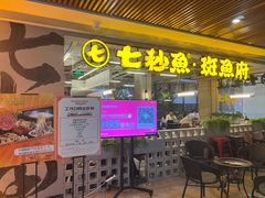 -七秒鱼·斑鱼火锅(太阳城店)
