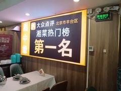 -湘中缘·湖南菜(娄底驻京办店)