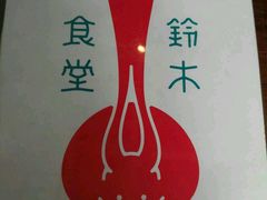 -铃木食堂(帽儿胡同店)