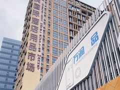 -万润国际酒店用品市场