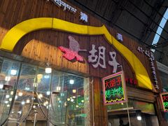 -大胡子烤羊肉清真(天海夜市总店)