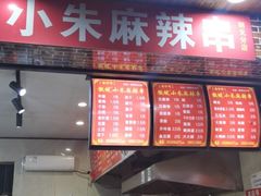 -小朱麻辣串(益民街店)