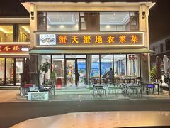 -蟹天蟹地农家菜·阳澄湖大闸蟹(浅水湾店)